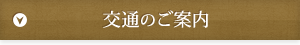 交通のご案内