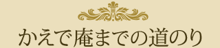 かえで庵までの道のり