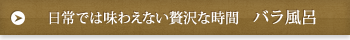 日常では味わえない贅沢な時間 バラ風呂