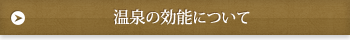 温泉の効能について