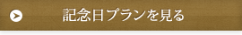 記念日プラン