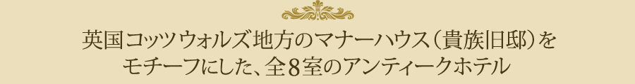 全8室のアンティークホテル