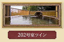 202号室ツイン