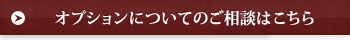 オプションについてのご相談はこちら