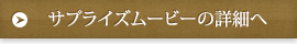 サプライズムービーの詳細へ