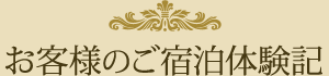 お客様のご宿泊体験記