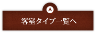 客室タイプ一覧へ