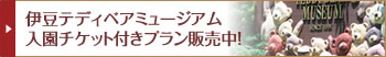 伊豆テディベアミュージアム 入園チケット付きプラン販売中！